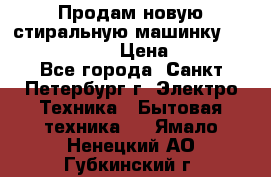 Продам новую стиральную машинку Bosch wlk2424aoe › Цена ­ 28 500 - Все города, Санкт-Петербург г. Электро-Техника » Бытовая техника   . Ямало-Ненецкий АО,Губкинский г.